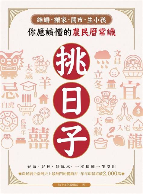 造葬意思|你應該懂的農民曆常識~如何看【擇日術語解析】嫁娶,。